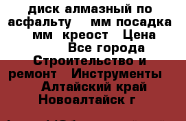 диск алмазный по асфальту 350мм посадка 25,4 мм  креост › Цена ­ 3 000 - Все города Строительство и ремонт » Инструменты   . Алтайский край,Новоалтайск г.